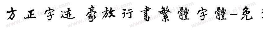 方正字迹 豪放行书繁体字体字体转换